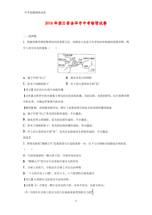 2016年浙江省金华市中考真题物理试题(答案+解析)