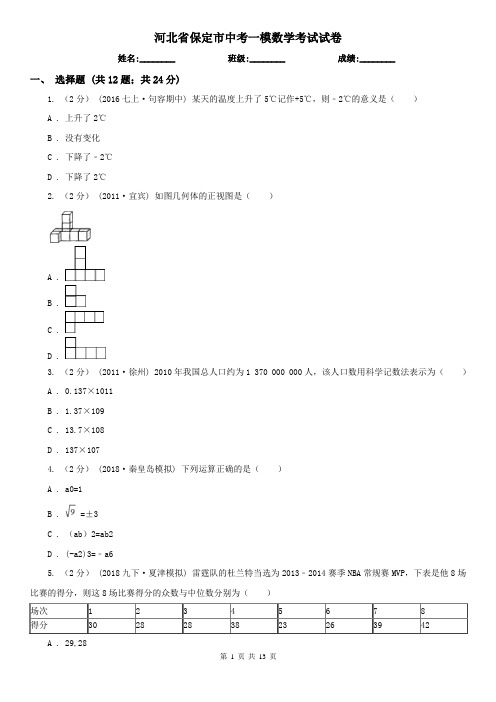 河北省保定市中考一模数学考试试卷 