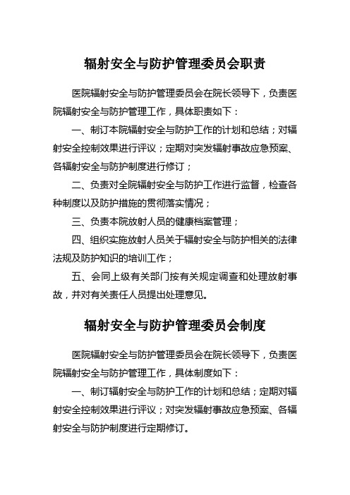 辐射安全与防护管理委员会职责制度