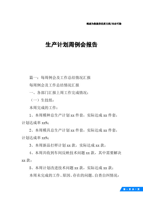生产计划周例会报告