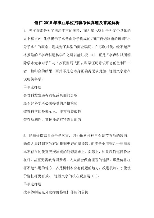 铜仁2018年事业单位招聘考试真题及答案解析