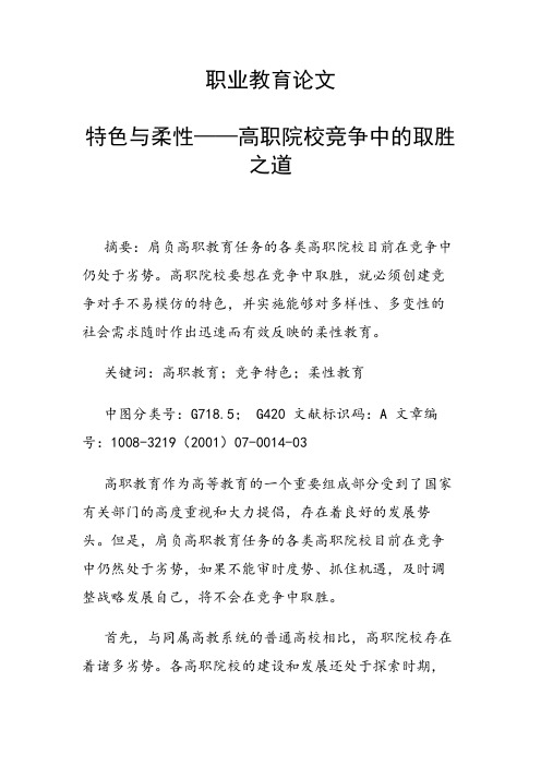 科研课题论文：特色与柔性——高职院校竞争中的取胜之道