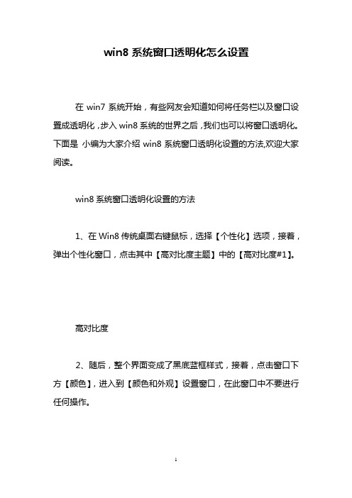 win8系统窗口透明化怎么设置