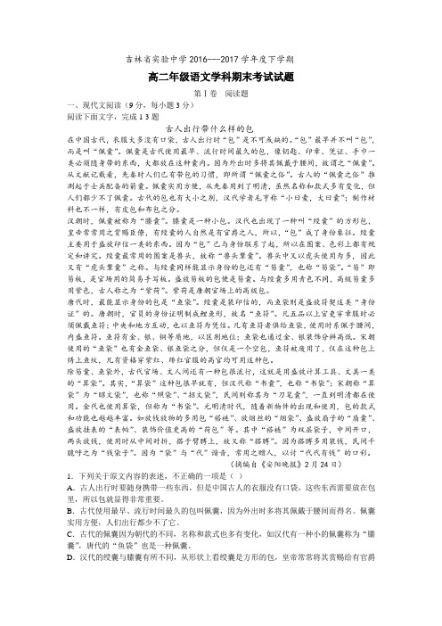 吉林省实验中学度高二下册第二学期期末考试语文试题-含答案【精选】.doc