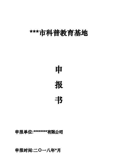 科普教育基地申报书范本