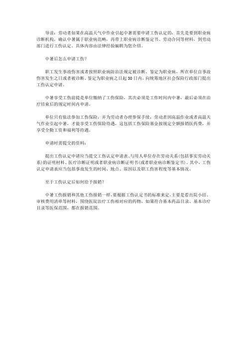 中暑后怎么申请工伤？