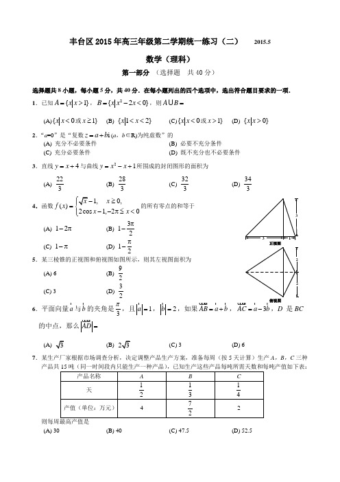 丰台区2015年高三年级第二学期统一练习(二)
