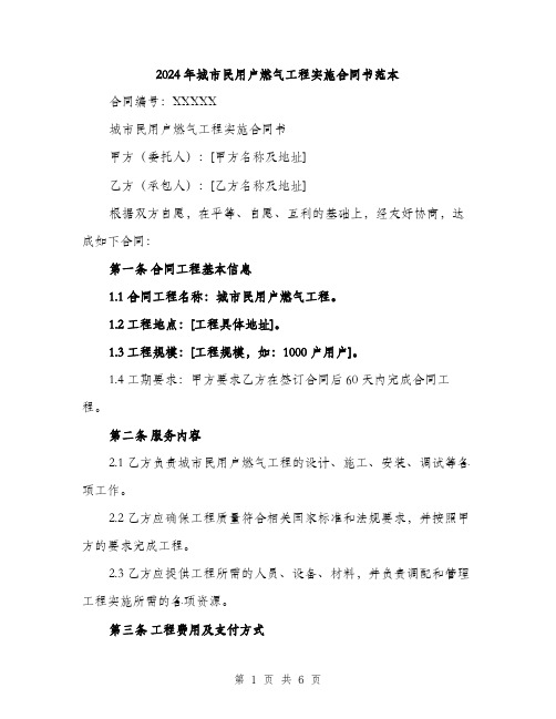 2024年城市民用户燃气工程实施合同书范本(2篇)
