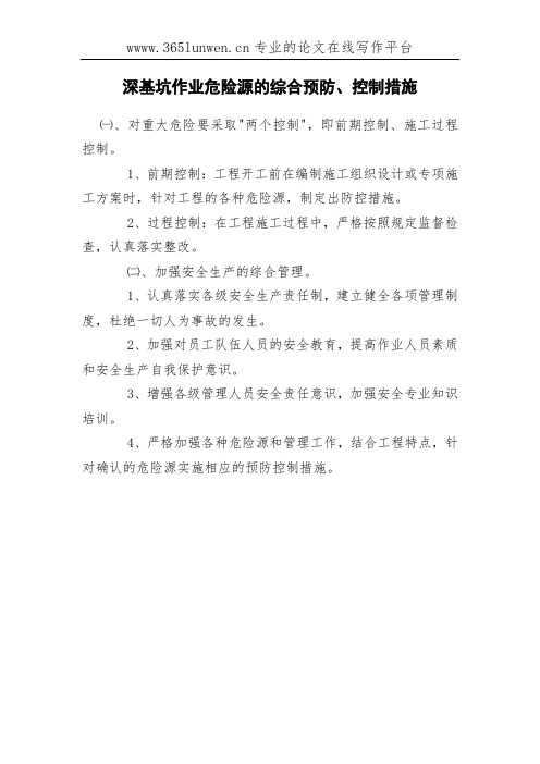 深基坑作业危险源的综合预防、控制措施