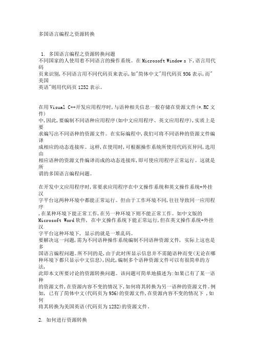多国语言编程之资源转换