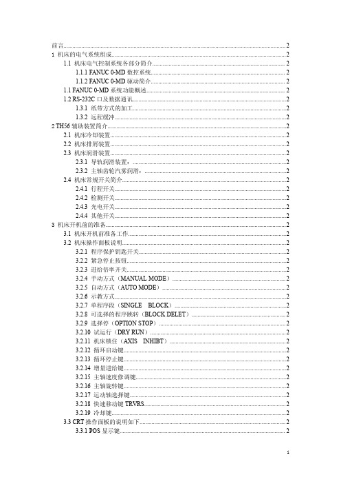 立式加工中心培训教材(FANUC-0MD)