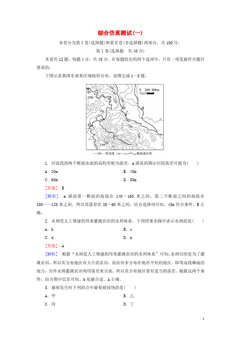 2016高考地理二轮复习综合仿真测试1