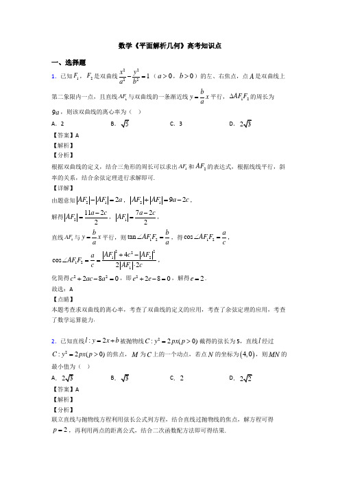 高考数学压轴专题新备战高考《平面解析几何》单元汇编附答案解析