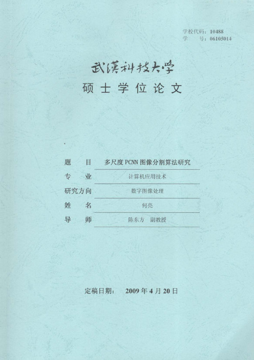多尺度PCNN图像分割算法研究