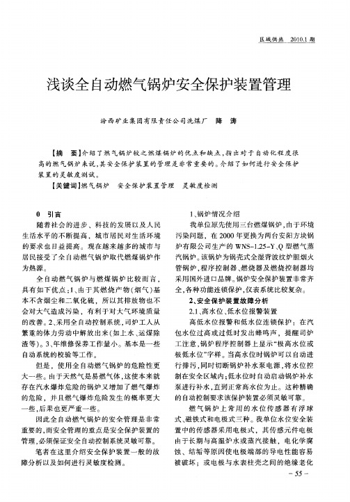 浅谈全自动燃气锅炉安全保护装置管理