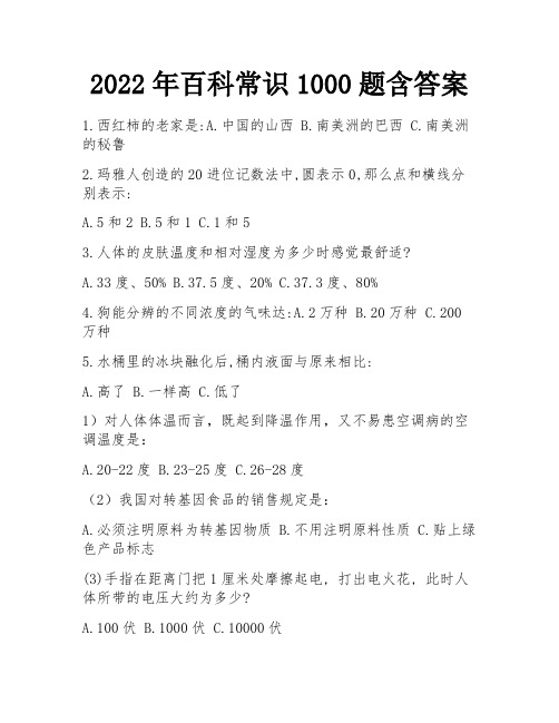 2022年百科常识1000题含答案