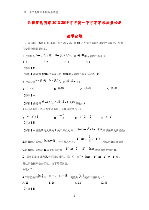 2018-2019学年云南省昆明市高一下学期期末质量检测数学试题(解析版)
