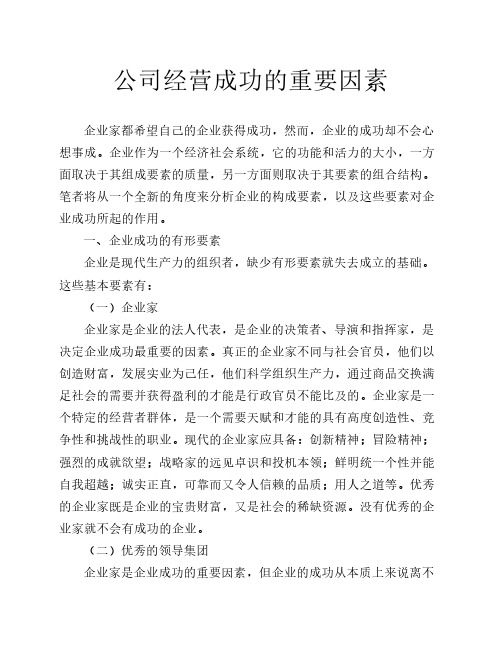 公司经营成功的重要因素