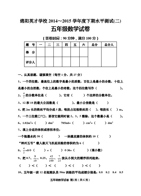 绵阳英才学校2014～2015学年度下期水平测试(二)五年级数学试卷