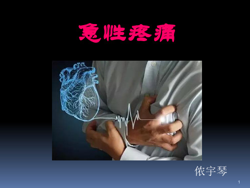 疼痛知识ppt课件