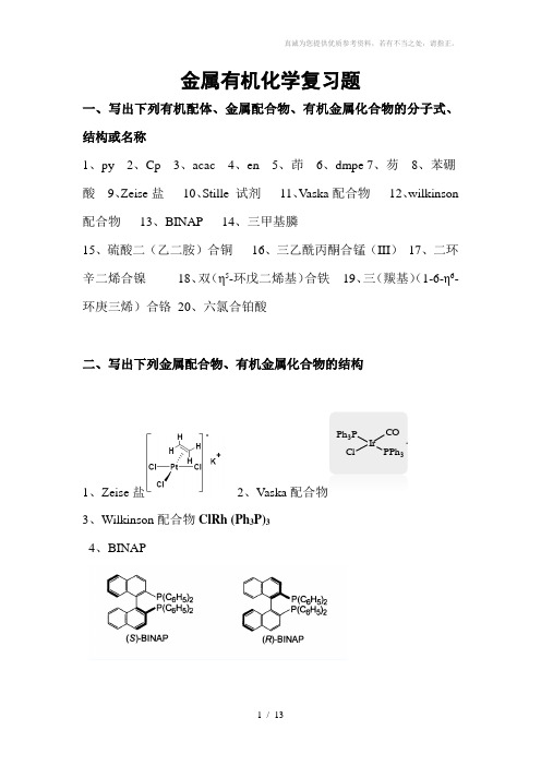 金属有机化学复习题