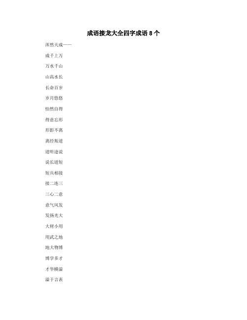 成语接龙大全四字成语8个