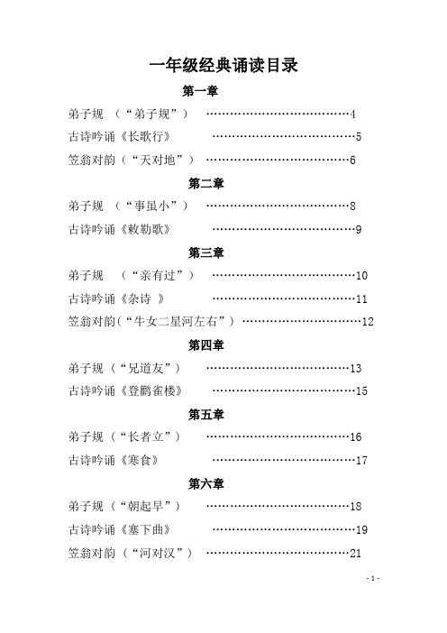 一年级校本经典全册-弟子规