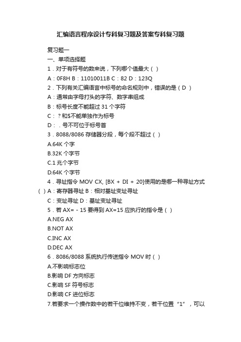 汇编语言程序设计专科复习题及答案专科复习题