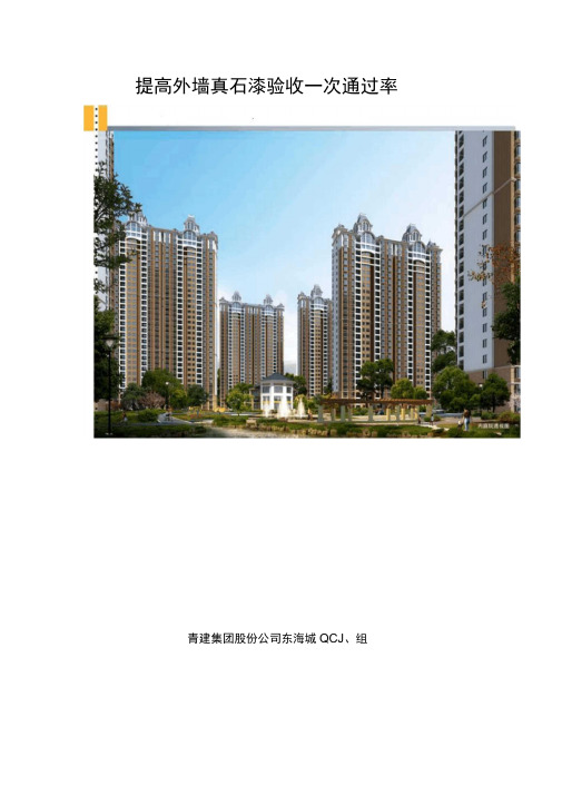 QC课题：提高外墙真石漆验收一次通过率