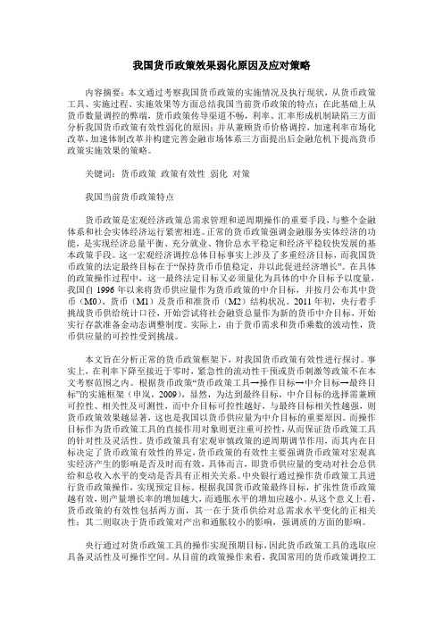 我国货币政策效果弱化原因及应对策略
