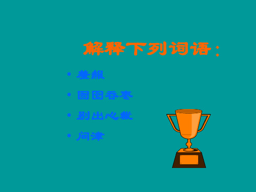 语文：4(PPT)5-5.16《我的“长生果”》课件(2)(鄂教版八年级上册)