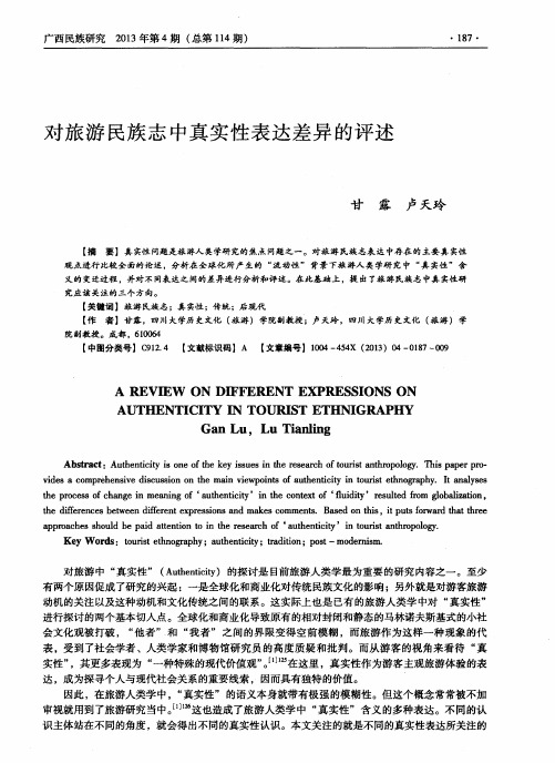 对旅游民族志中真实性表达差异的评述