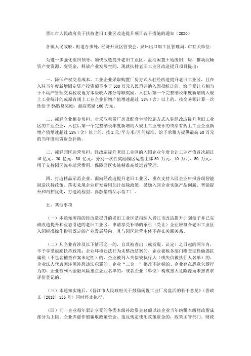 晋江市人民政府关于扶持老旧工业区改造提升项目若干措施的通知(2020)