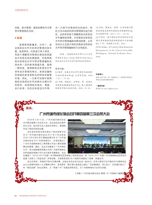 广州市城市绿化协会召开第四届第三次会员大会