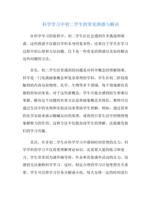 科学学习中初二学生的常见困惑与解决