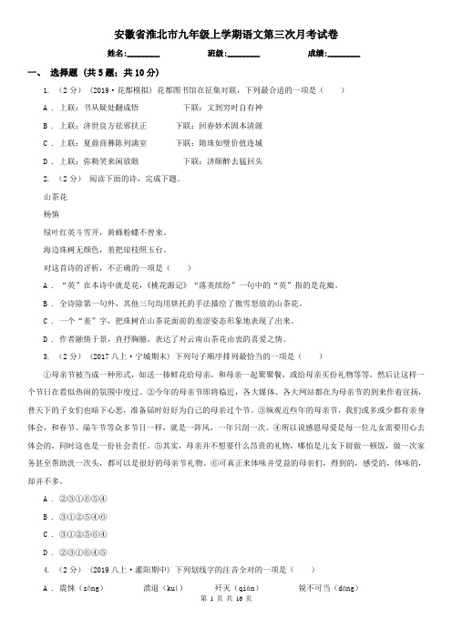 安徽省淮北市九年级上学期语文第三次月考试卷