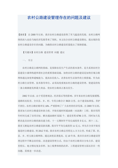 农村公路建设管理存在的问题及建议