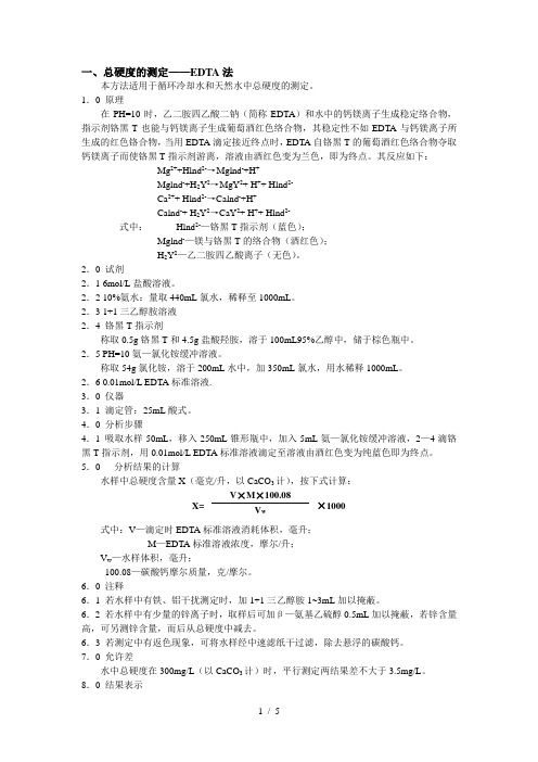 总硬度测定EDTA法
