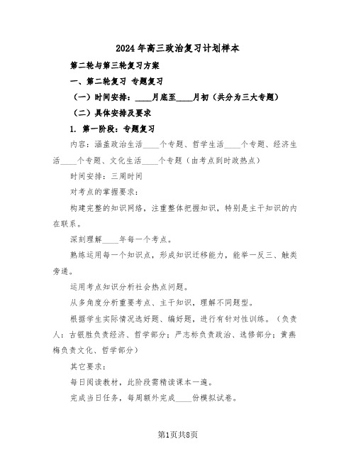 2024年高三政治复习计划样本（四篇）