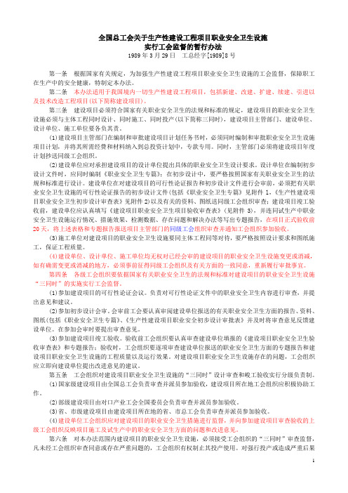 SD-003 全国总工会关于生产性建设工程项目职业卫生设施实行工会监督的暂行办法