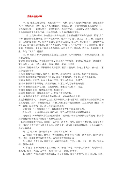 兰花鉴别嗉语