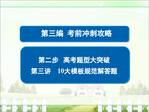 金版教程2017高考数学文二轮复习第三编考前冲刺攻略第二步高考题型大突破第三讲10大模板规范解答题3