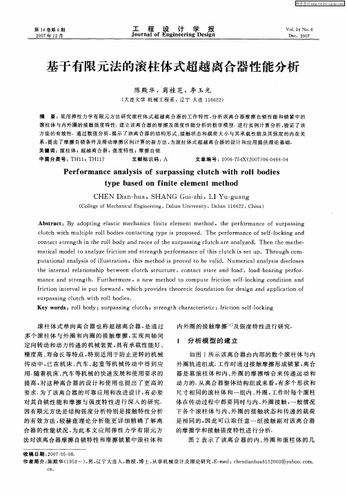 基于有限元法的滚柱体式超越离合器性能分析