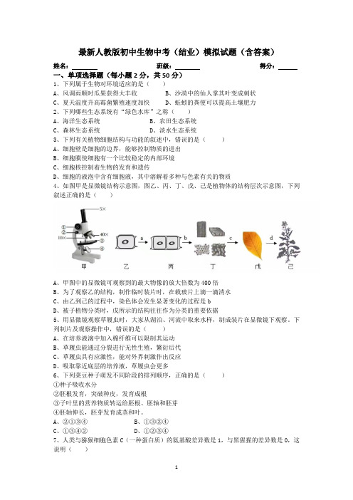 最新人教版初中生物中考(结业)模拟测试题2(含答案)