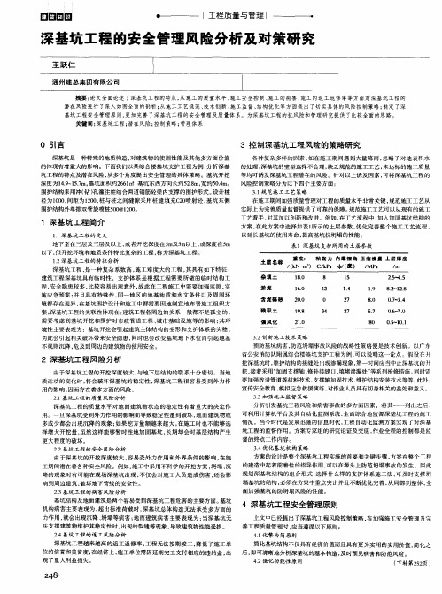 深基坑工程的安全管理风险分析及对策研究