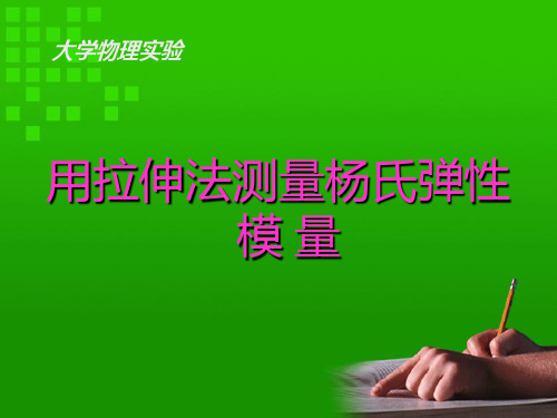大学物理实验_吴福根_用拉伸法测量杨氏弹性模量课件