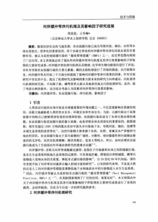 河岸缓冲带净污机理和其影响因子研究进展
