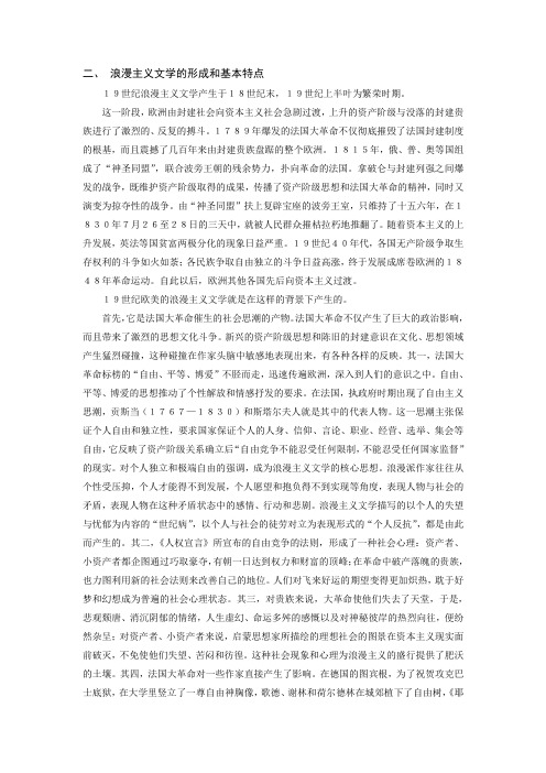 浪漫主义文学的形成和基本特点