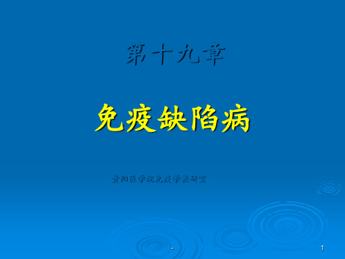 免疫缺陷病pptppt课件