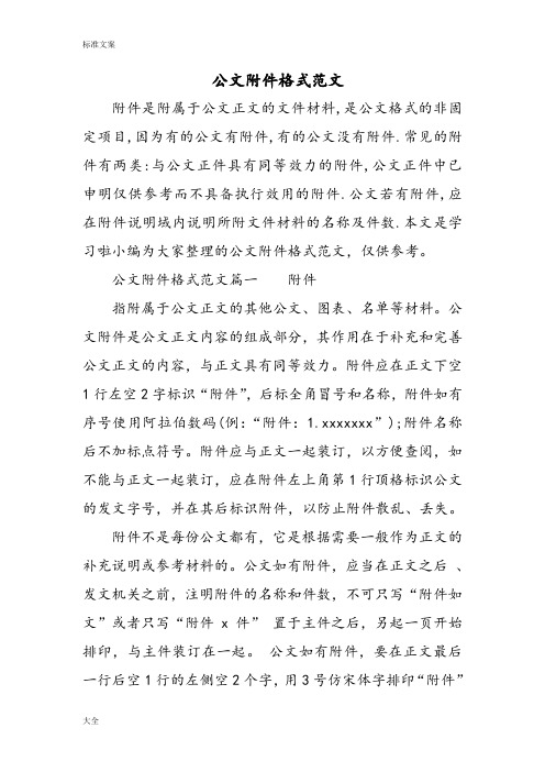 公文附件格式范文